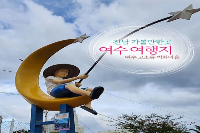 전남 가볼 만한 곳 여수 여행지 여수 고소동 벽화마을