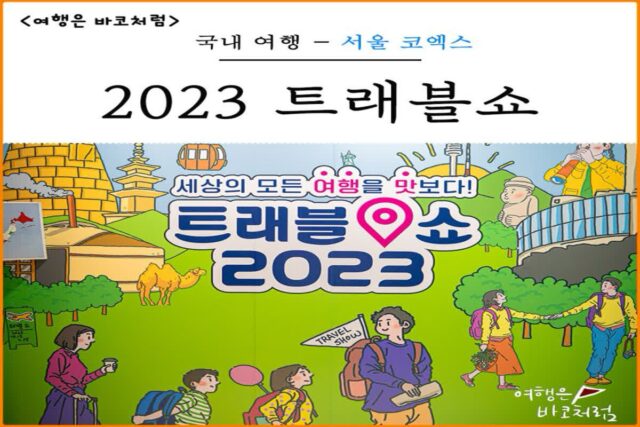코엑스 트래블쇼 2023 여행 박람회 사전등록 무료입장 이벤트 후기