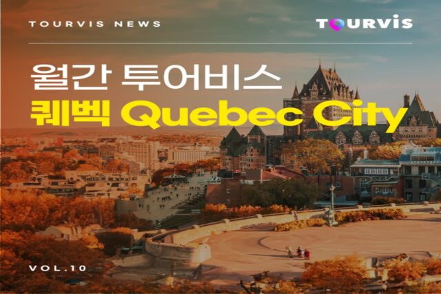 [2023 월간 투어비스 10월호] 알록달록한 단풍으로 물든 단풍국! 캐나다 ‘퀘벡’ 여행 A to Z :: 단풍명소, 먹거리, 항공권, 호텔 정보