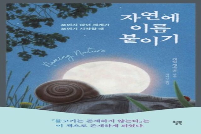 [북스&]  이름 붙이려는 인간 본능…새 세계 열다