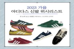 2023 가을 아디다스 신발 위시리스트