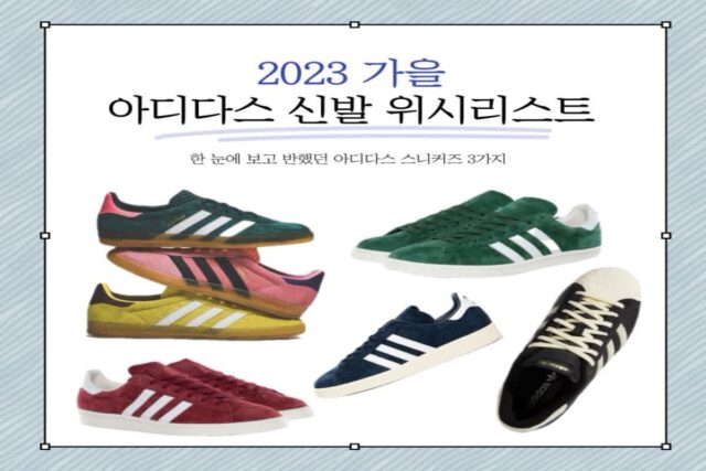 2023 가을 아디다스 신발 위시리스트