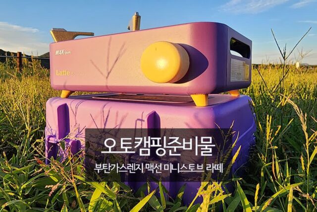 오토캠핑 준비물 부탄가스레인지 맥선 미니 스토브 라떼