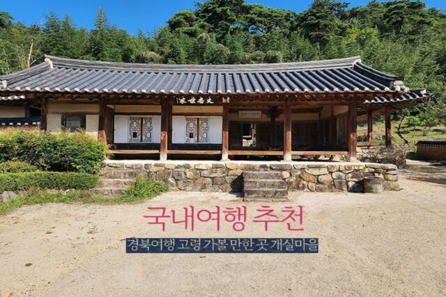 국내여행 추천 경북여행 고령 가볼 만한 곳 개실마을 한옥카페 랑스튜디오