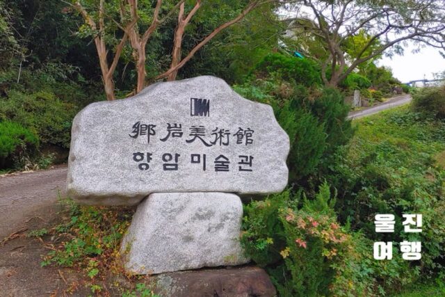 [경상도 여행지 추천] 울진 가볼만한 곳 향암미술관