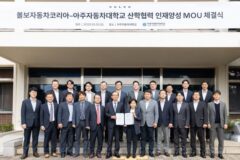 볼보코리아 아주자동차 대학교와 인재양성을 위한 MOU 체결