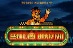 위험천만 피자집 알바, ‘프레디의 피자가게’ 11월 15일 개봉