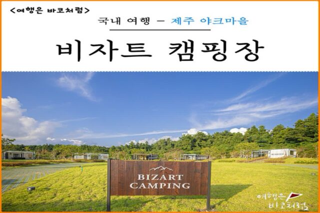 제주도 야크마을 비자트 캠핑 캐빈 카라반 예약 제주 감성 숙소 추천