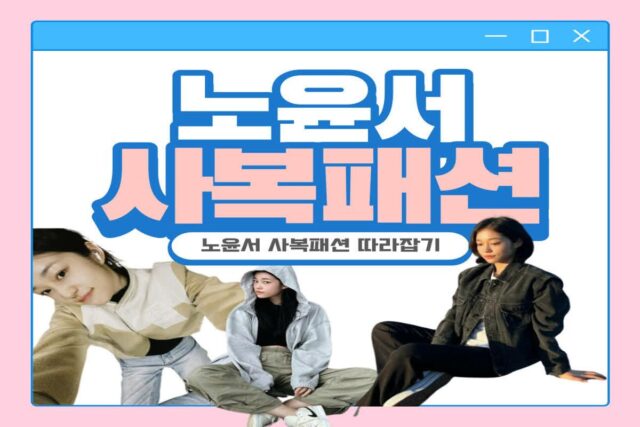 노윤서 사복패션 따라잡기!
