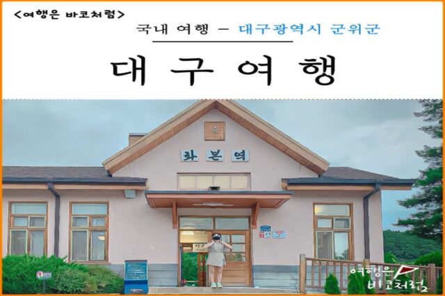 대구 여행 가볼만한곳 군위군 여행코스 리스트 추천
