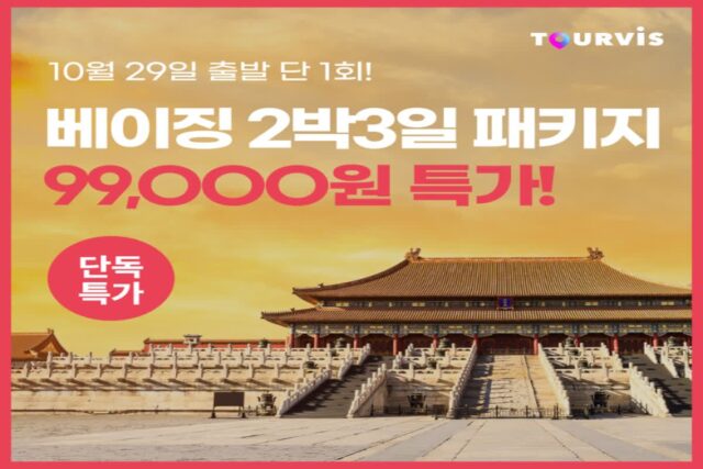 [패키지 여행 추천] 투어비스 해외패키지 오픈! 10/29 출발 중국 베이징 2박 3일 패키지 99,000원!