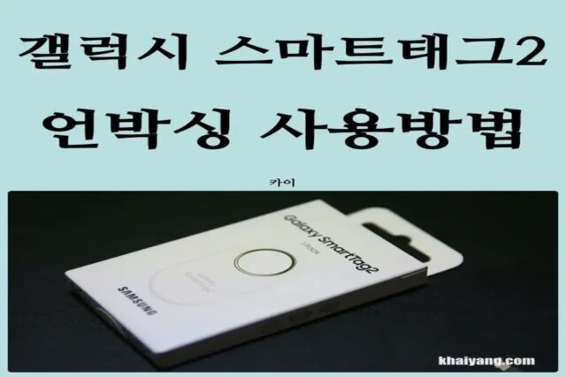 위치확인 갤럭시 스마트태그2 언박싱 개봉기, 디자인 설정 사용 방법(초기화)