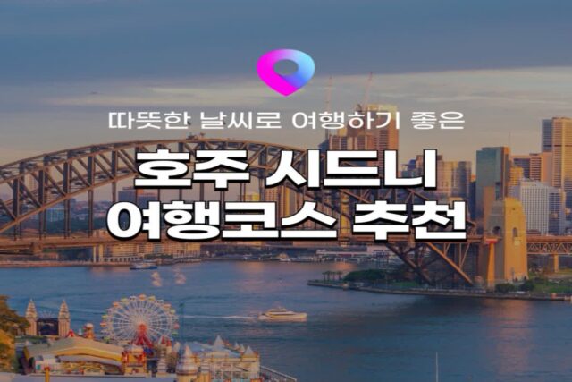 [호주 시드니 여행] 11월 호주 시드니 여행코스, 가볼만한 곳! 티웨이항공 시드니 노선 특가까지! (~11/29)