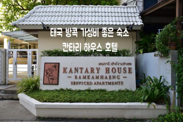 태국 방콕 가성비 좋은 숙소 칸타리 하우스 호텔(kantary house hotel), 조식도 굿!
