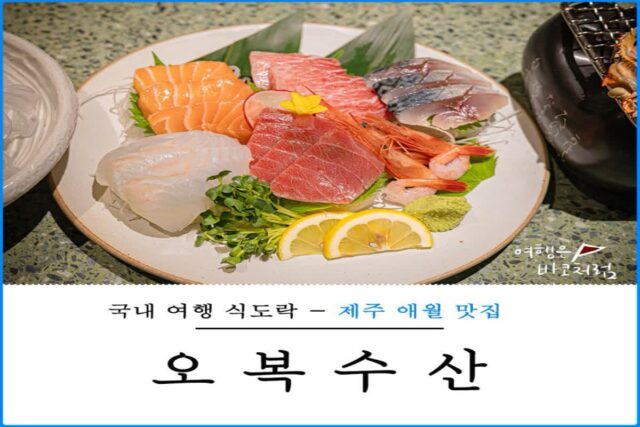 제주도 애월 맛집 오복수산, 제주 애월 카페거리 점심 카이센동 추천