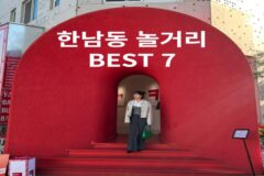 한남동 놀거리 데이트코스 가볼만한곳 7
