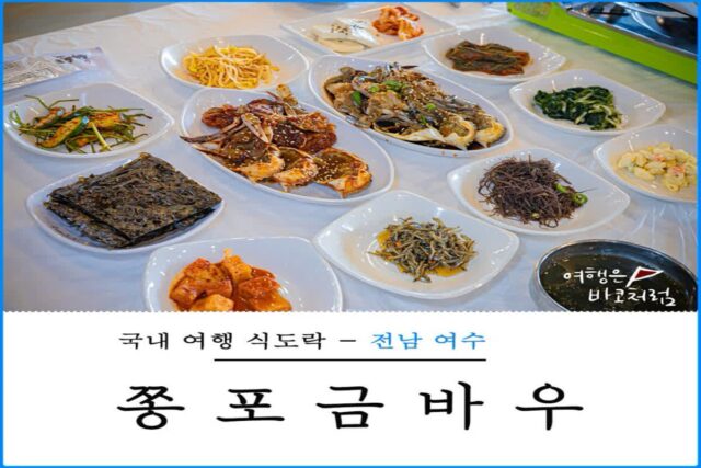 여수 게장 맛집 추천 쫑포금바우, 여수 현지인찐맛집