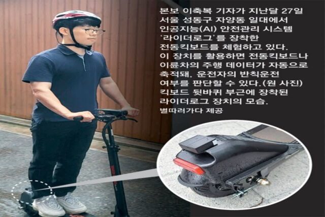 킥보드 넘어지자 AI 센서가 감지… 90초후 “괜찮냐” 전화 와