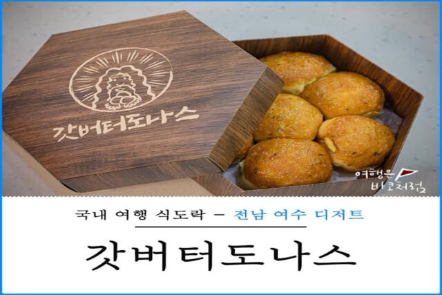 여수 빵지순례 갓버터도나스 디저트 추천, 보관 방법
