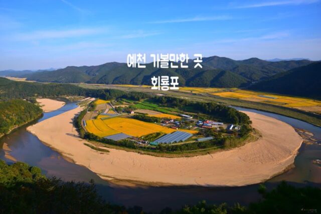 예천 가볼만한 곳 회룡포 전망대 비룡산 장안사