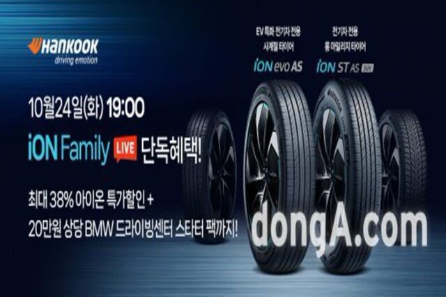 한국타이어, 네이버 쇼핑라이브서 ‘아이온’ 프로모션 진행