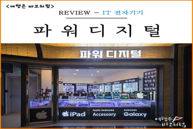 용산역 파워디지털 아이패드 태블릿PC 애플 액세서리 구경