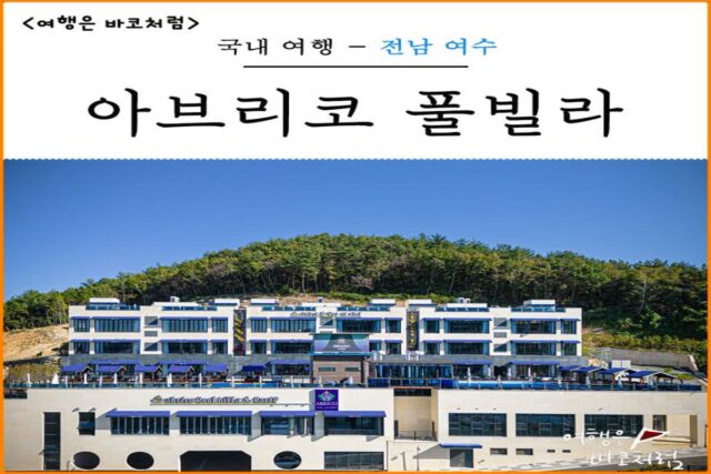 여수 돌산 아브리코 풀빌라 리조트 펜션 실내 수영장 인피니티풀 숙소 추천