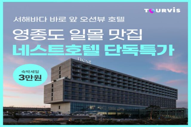 [호텔 프로모션] 영종도 일몰 맛집! 인천 네스트호텔 일몰뷰 객실 & 인피니티풀 즐기기 :: 숙박세일페스타 3만원 할인 추천
