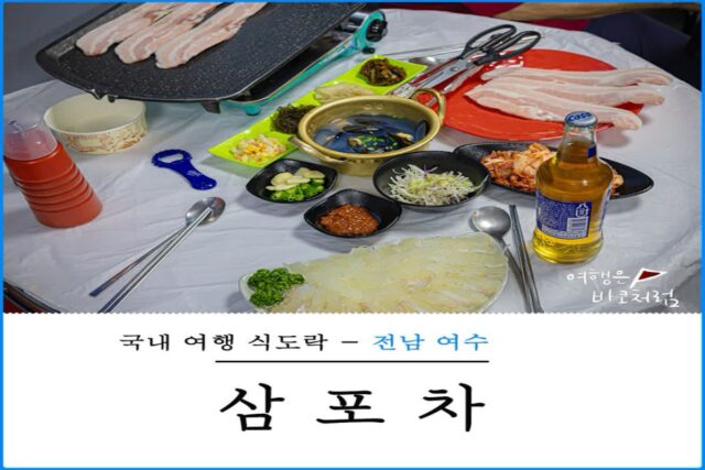 여수 오동도 횟집 가성비 좋은 엑스포 삼포차