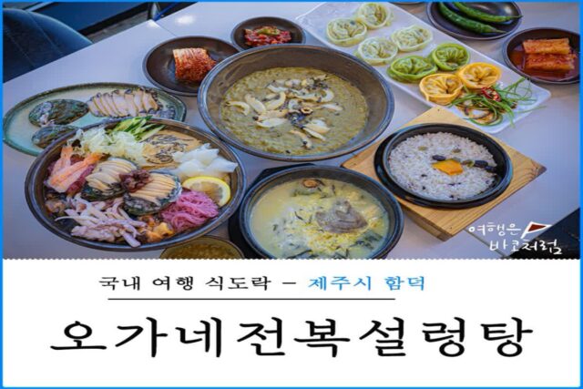 제주도 함덕 맛집 오가네전복설렁탕, 전복 물회 추천 제주 서우봉 근처 오션뷰 아침식사 가능한 맛집