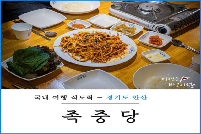 안산 고잔동 술집 겸 밥집 족중당 안산고잔점