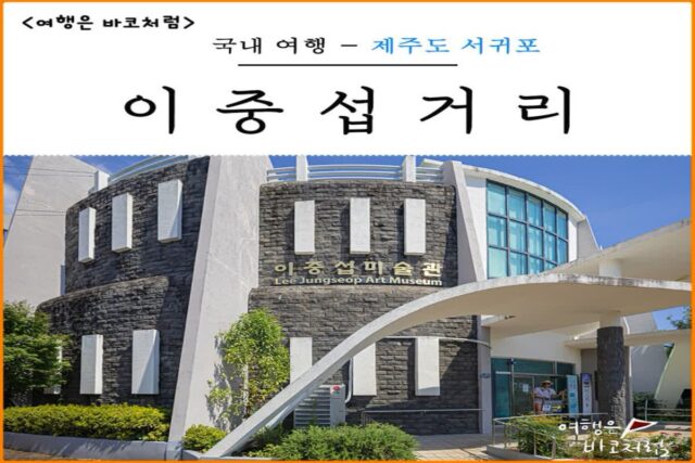 제주도 이중섭거리 가볼만한곳 제주 이중섭미술관 주차장 주차