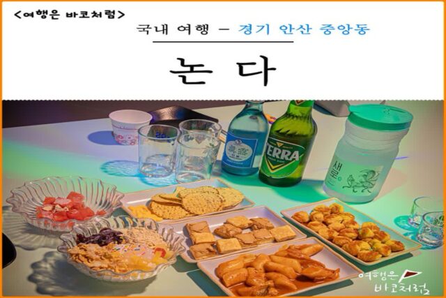 안산 중앙동 술집 논다 노래타운 안주 맛집 프라이빗 룸!