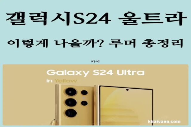 갤럭시S24 울트라 정말 이렇게 나올까? 루머 총정리! (평면, AI, 5배 광학줌, 티타늄, 위성)