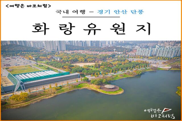 안산 단풍 구경 가볼만한곳 화랑유원지 공원 주차장