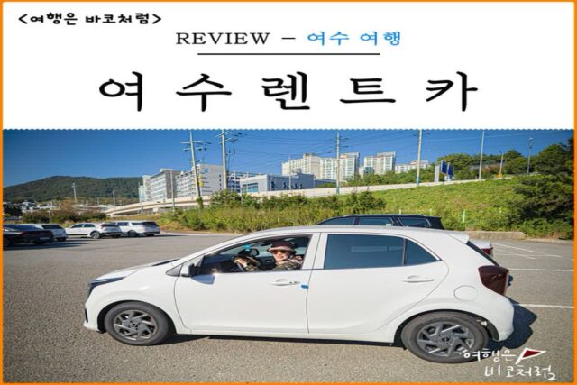 여수 렌트카 추천 공항 여수역 KTX 엑스포역 픽업 가능 가격