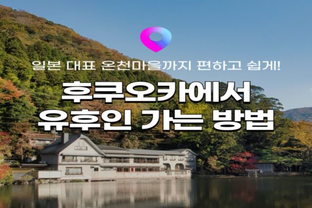 [후쿠오카 유후인 여행] 일본 여행 꿀팁! 후쿠오카에서 유후인 가는 4가지 방법! :: 고속버스/기차/렌트카/버스투어 (+ 교통패스 할인정보)