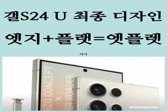 갤럭시S24 울트라 최종 디자인 공개? 엣지+플렛=엣플렛 화면 (S펜, 스피커 변화)