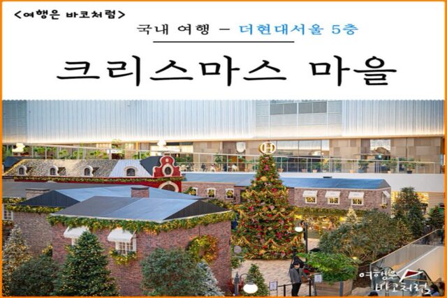 여의도 더현대 서울 놀거리 크리스마스 마을 La Boutique d’ Harry 사전 현장 예약 첫날 다녀온 후기