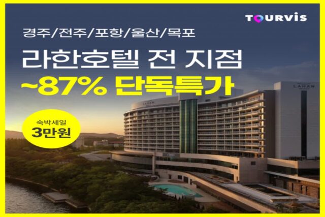 [호텔 프로모션] 라한호텔 전 지점 한눈에 보기! 경주/전주/포항/울산/목포 호텔 추천 :: 단독특가 + 숙박세일페스타 3만원 할인