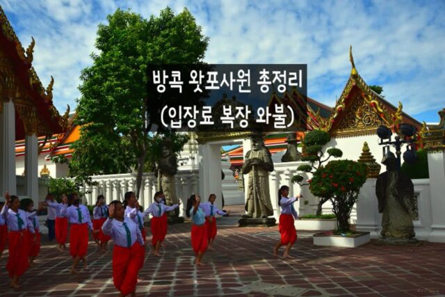 태국 방콕 가볼만한 곳 왓포사원 입장료 복장 총정리, 와불까지