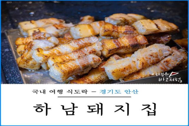 장성규 TVCF 보고 다녀온 삼겹살 맛집 하남돼지집 안산 중앙점