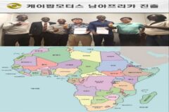 케이팝모터스, 짐바브웨 중심축… 남아프리카 10개국 전기차 보급 나선다
