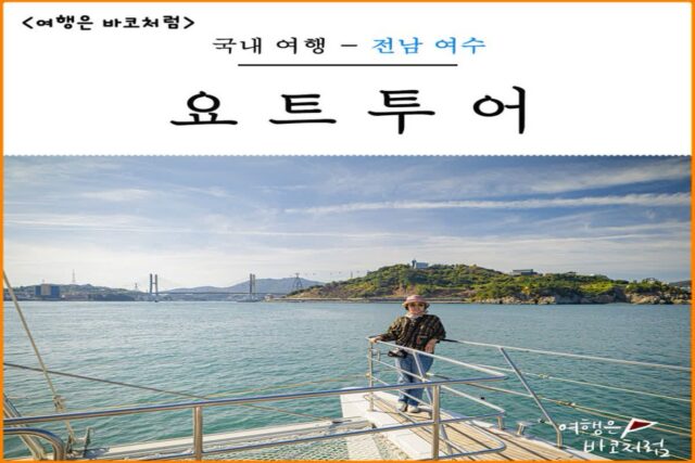 여수 요트 투어 크루즈 유람선 돌산 대교 거북선 대교 오동도 둘러보는 코스