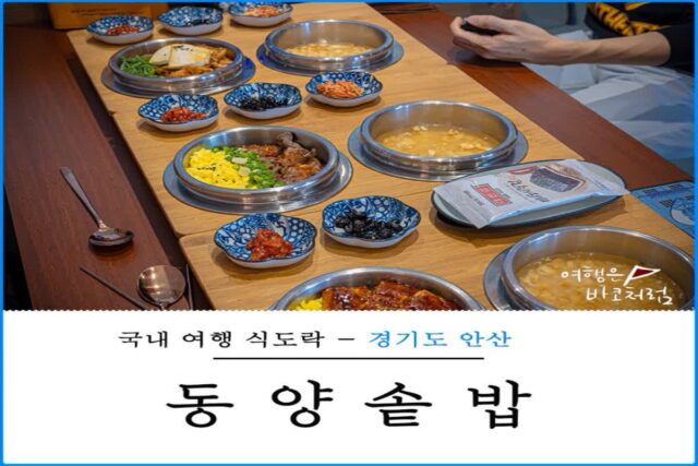 안산 중앙동 맛집 동양솥밥 덮밥 혼밥 가능