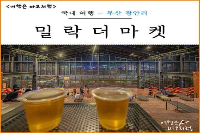 부산 밀락더마켓 놀거리 볼거리 메론빵 먹거리 가득, 광안리 가볼만한곳 데이트 코스 주차장 완비