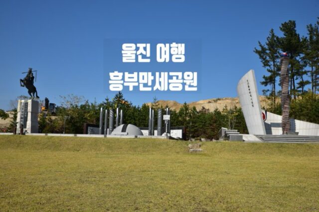 울진 가볼만한 곳 흥부만세공원에 조성된 쇠도리깨 장군 김언륜과 4.13 흥부만세기념탑,