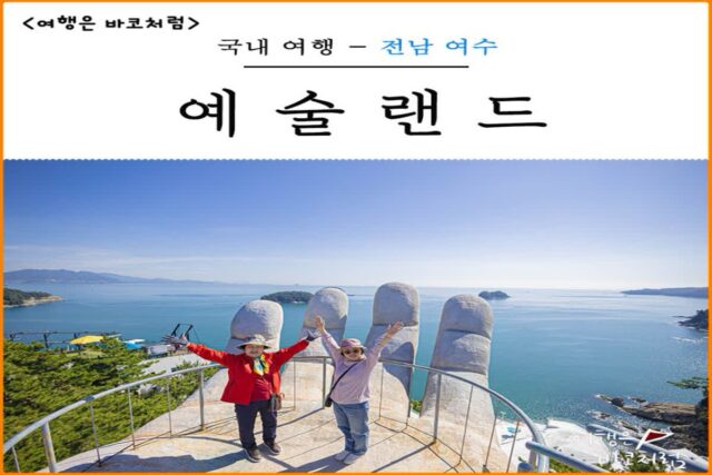 여수 돌산 예술랜드 할인 조각공원 마이다스 손, 놀거리 볼거리 가득했던 가족여행