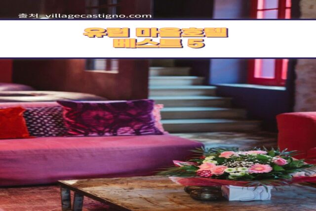 버려진 집의 대변신 유럽 마을호텔