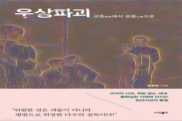 [책 한 모금]”군중은 자유롭다는 느낌 속에서 자신을 착취합니다”